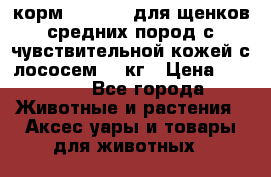 корм pro plan для щенков средних пород с чувствительной кожей с лососем 12 кг › Цена ­ 2 920 - Все города Животные и растения » Аксесcуары и товары для животных   
